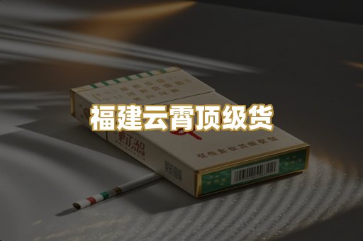 福建云霄顶级货
