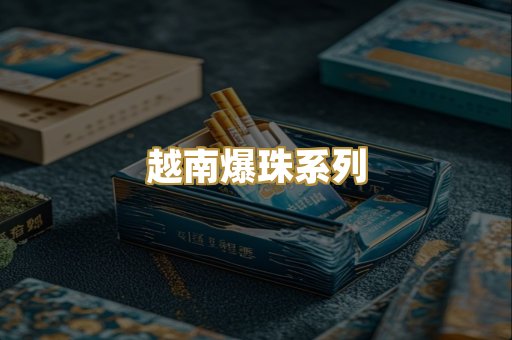 越南爆珠系列