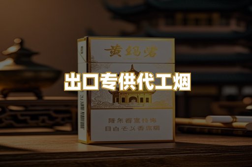 出口专供代工烟