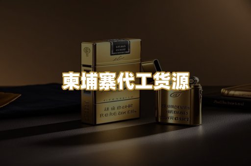 柬埔寨代工货源